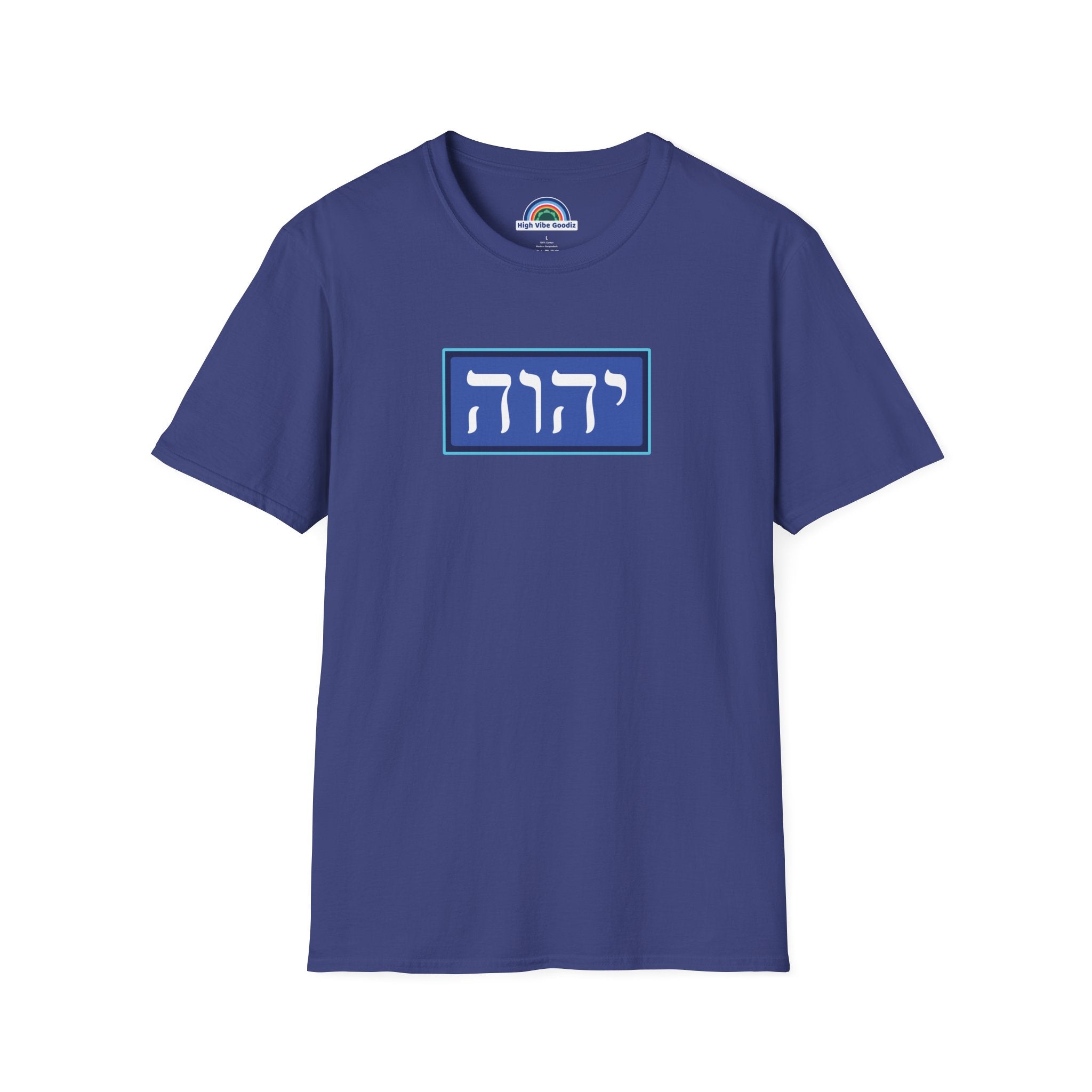 יהוה‎ (YHVH) - T-Shirt (Unisex)