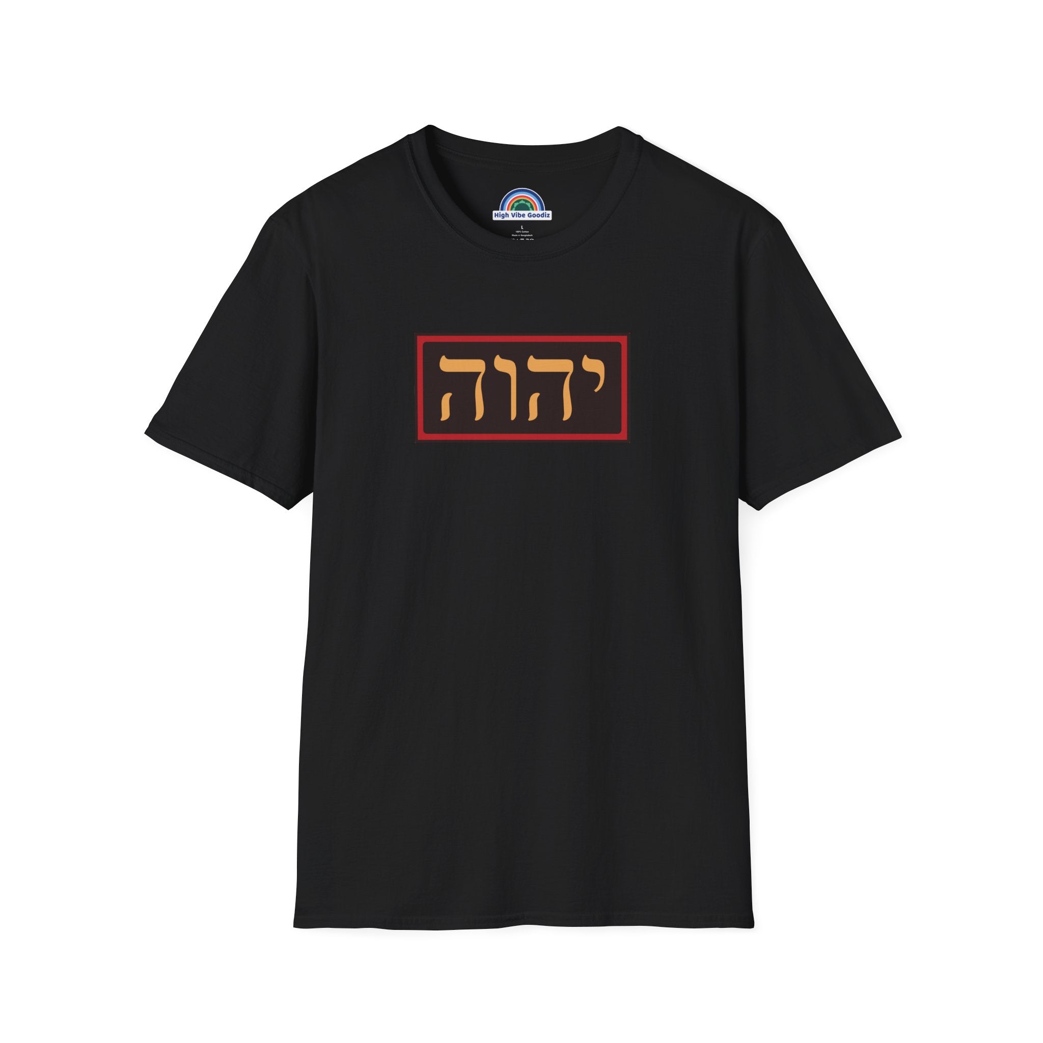 יהוה‎ (YHVH) - T-Shirt (Unisex)