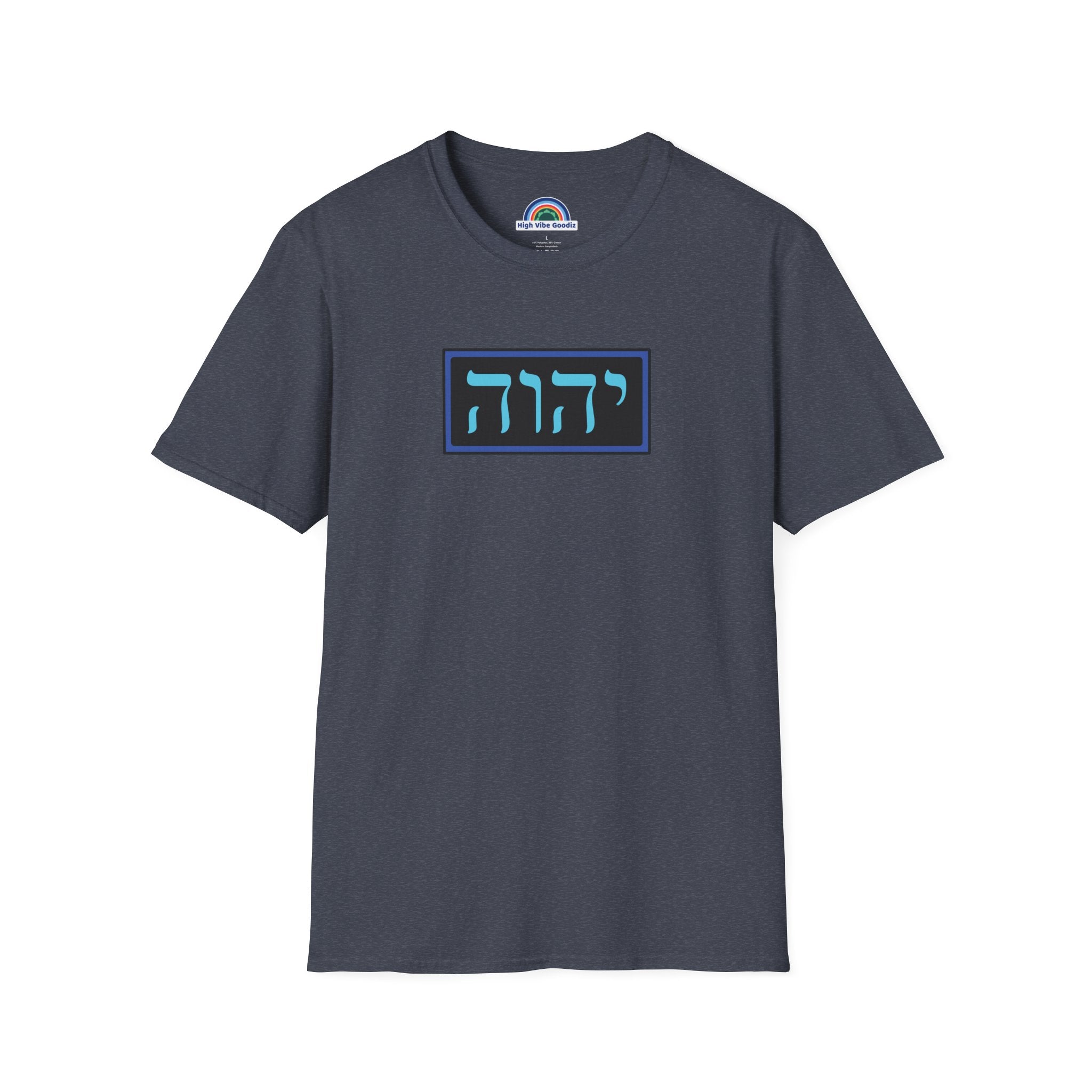 יהוה‎ (YHVH) - T-Shirt (Unisex)