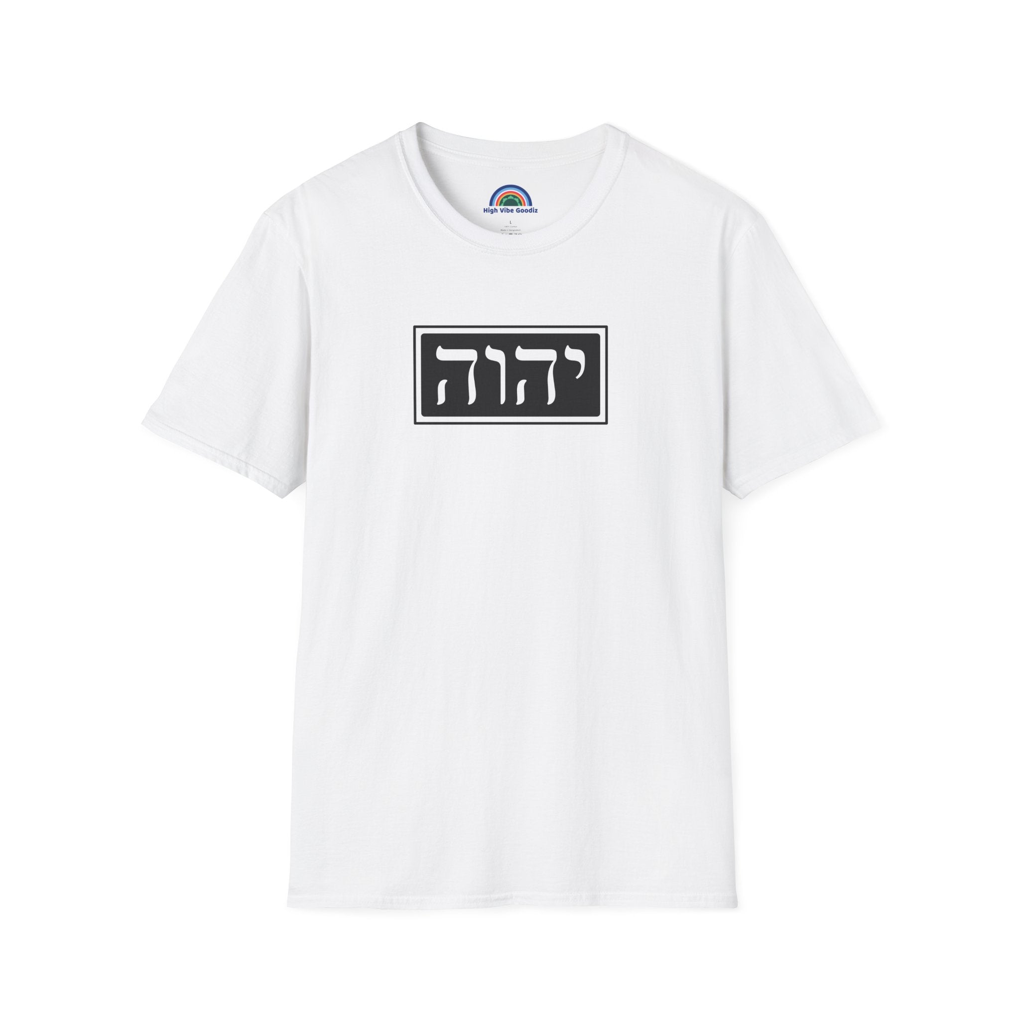 יהוה‎ (YHVH) - T-Shirt (Unisex)