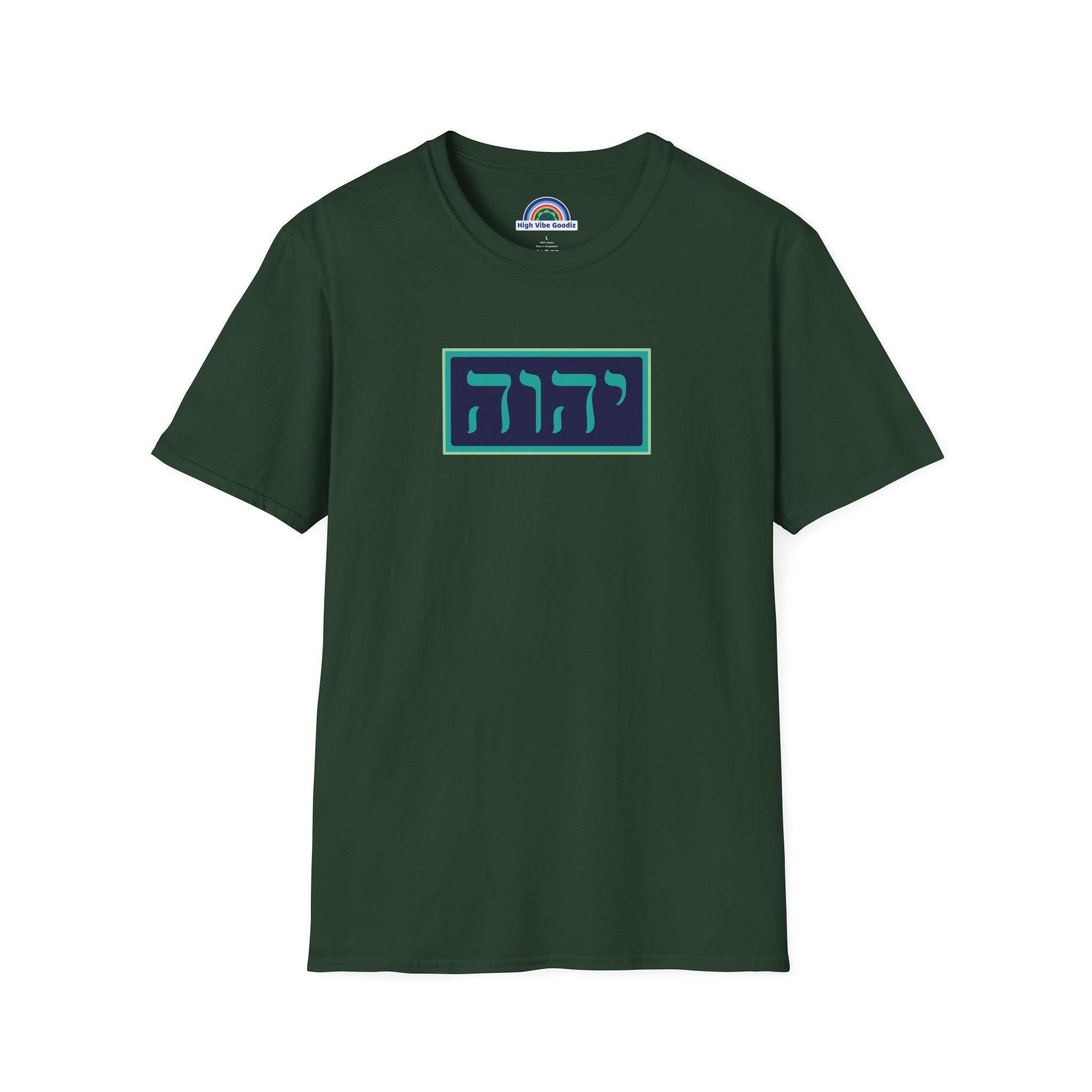 יהוה‎ (YHVH) - T-Shirt (Unisex)